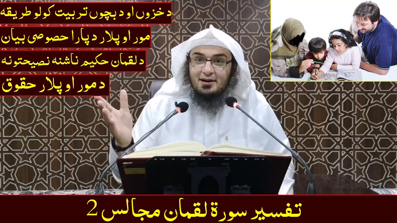 Da Sheikh Abu Hassan Da Quran Darsona - Dars 2 | قرآني مجلسونه - مجلس 2 | Da Haq Awaz