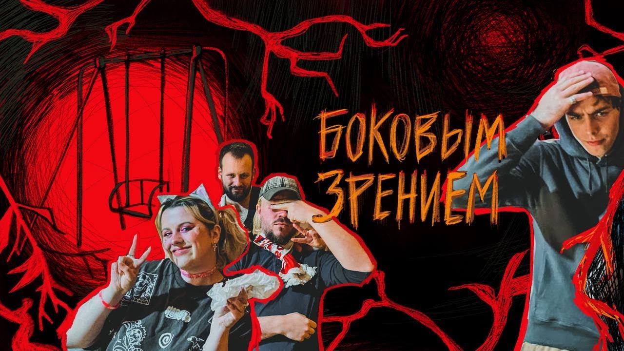 One-shot : Боковым Зрением | ГРБТА | НРИ