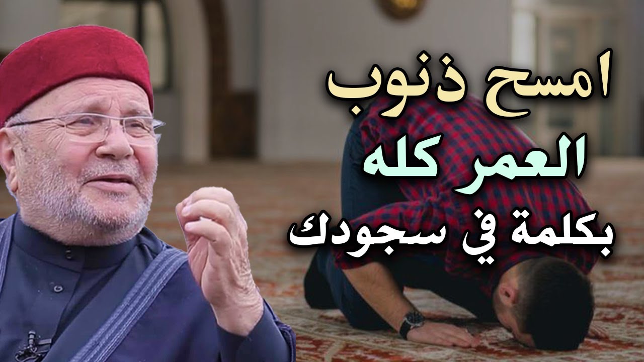 امسح ذنوبك كلها بكلمة في سجودك ! درس مؤثر للشيخ: محمد راتب النابلسي