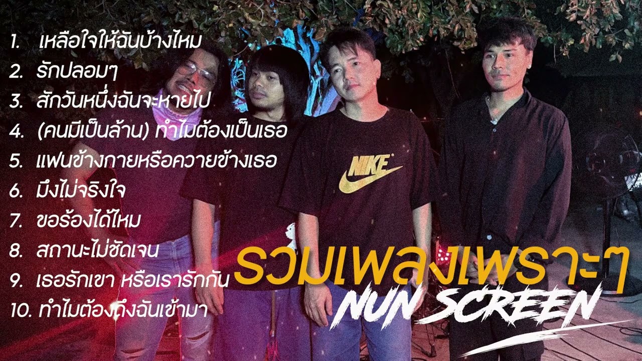 รวมเพลงเพราะๆ เหลือใจให้ฉันบ้างไหม - คนมีเป็นล้าน #เพลงฮิตในtiktok  Nun Screen