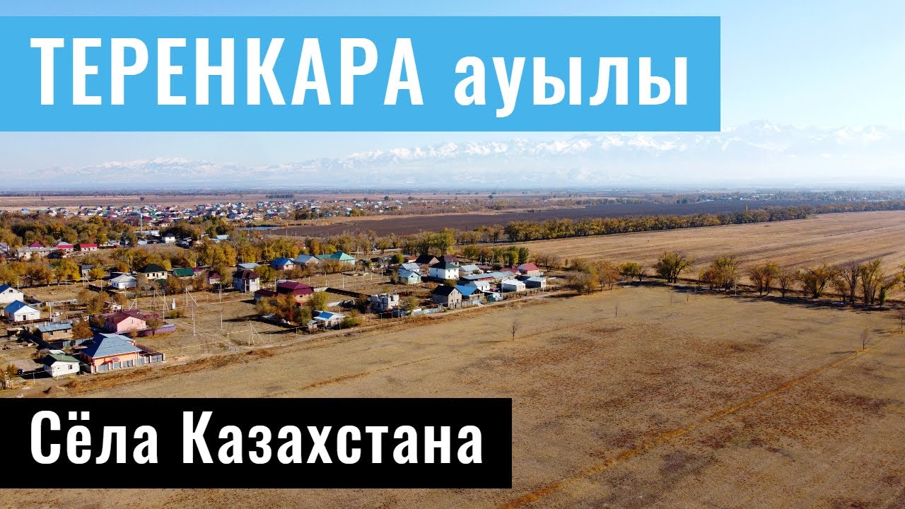 Село ТЕРЕНКАРА, Талгарский район, Алматинская область, Казахстан.