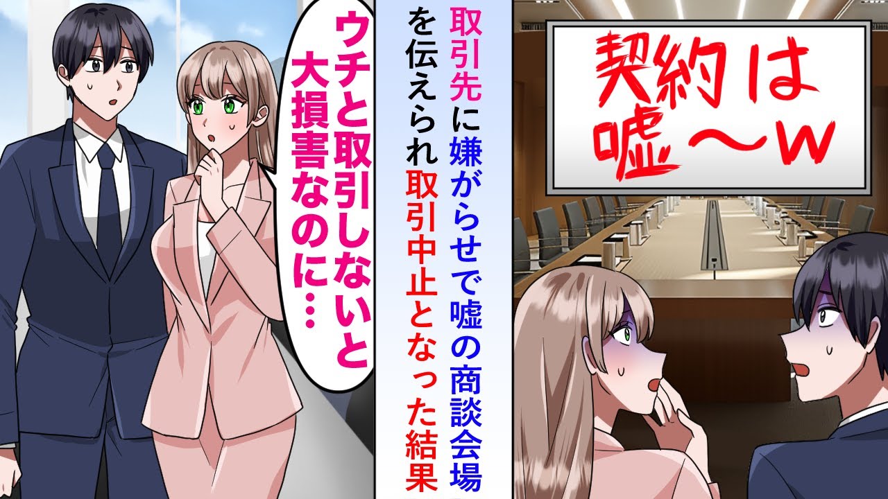 【漫画】取引先に嫌がらせで嘘の商談会場を伝えられ取引中止となったが秘書「ウチと取引しないと大損害なのに...」【恋愛マンガ動画】
