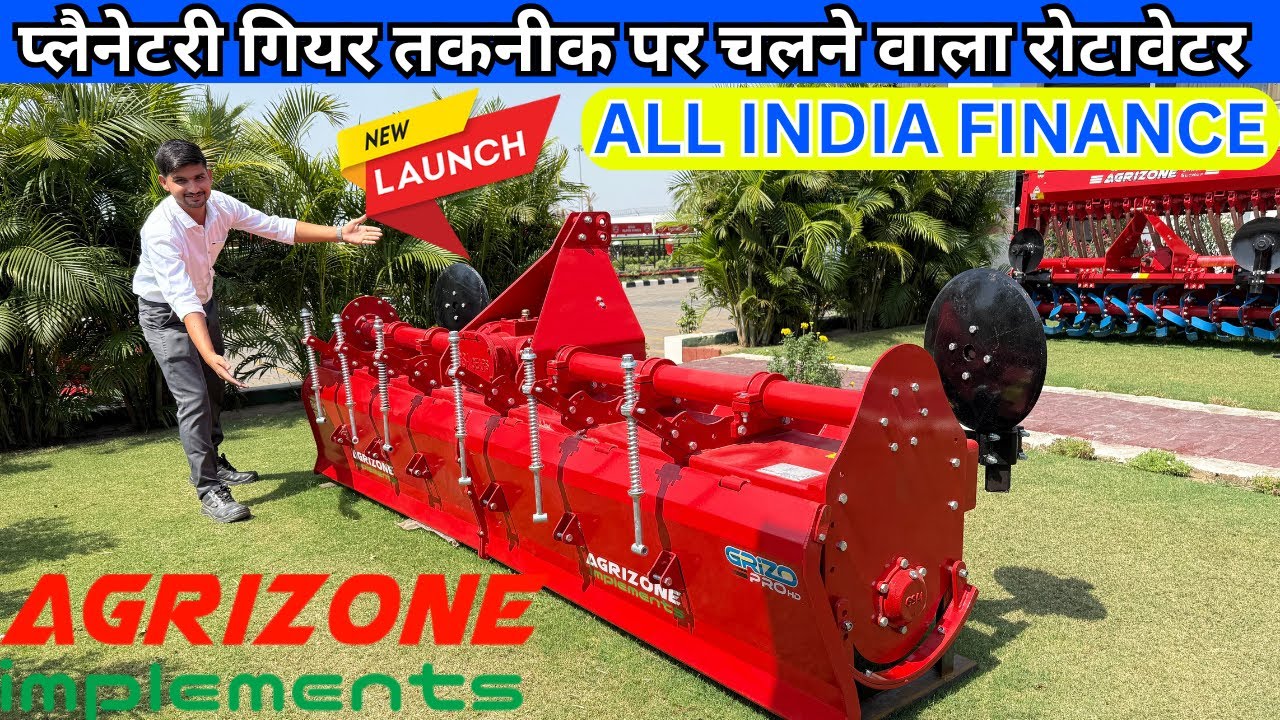 प्लैनेटरी गियर तकनीक पर चलने भारत का पहला वाला रोटावेटर | Agrizone rotavator price 2026 