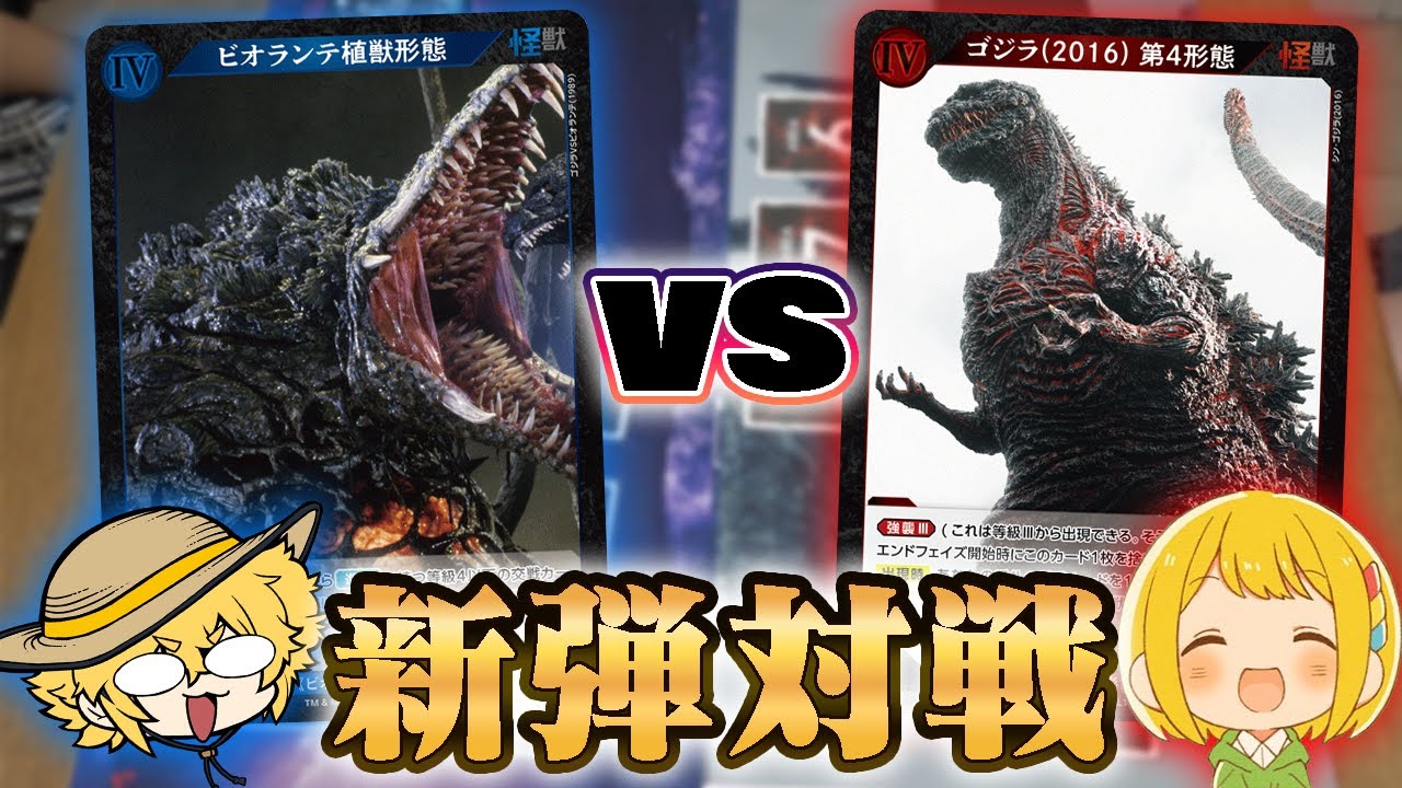 第二弾でもっと奥が深くなったゴジラカードゲームで対戦だ！【対戦動画】