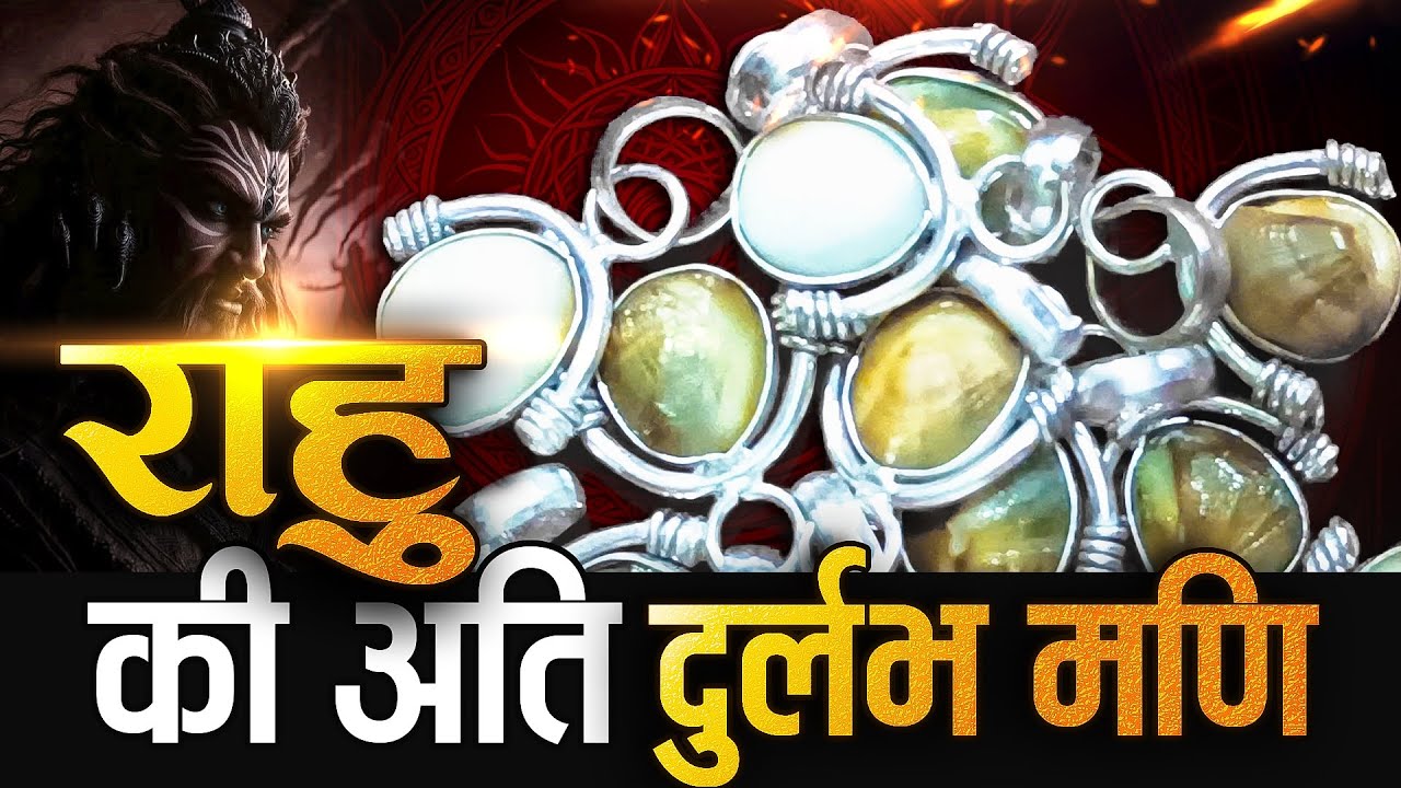 राहु की अति दुर्लभ मणि । राहु को शुभ करने का सरल तरीका #machmani #rahumani #makardhwajmani