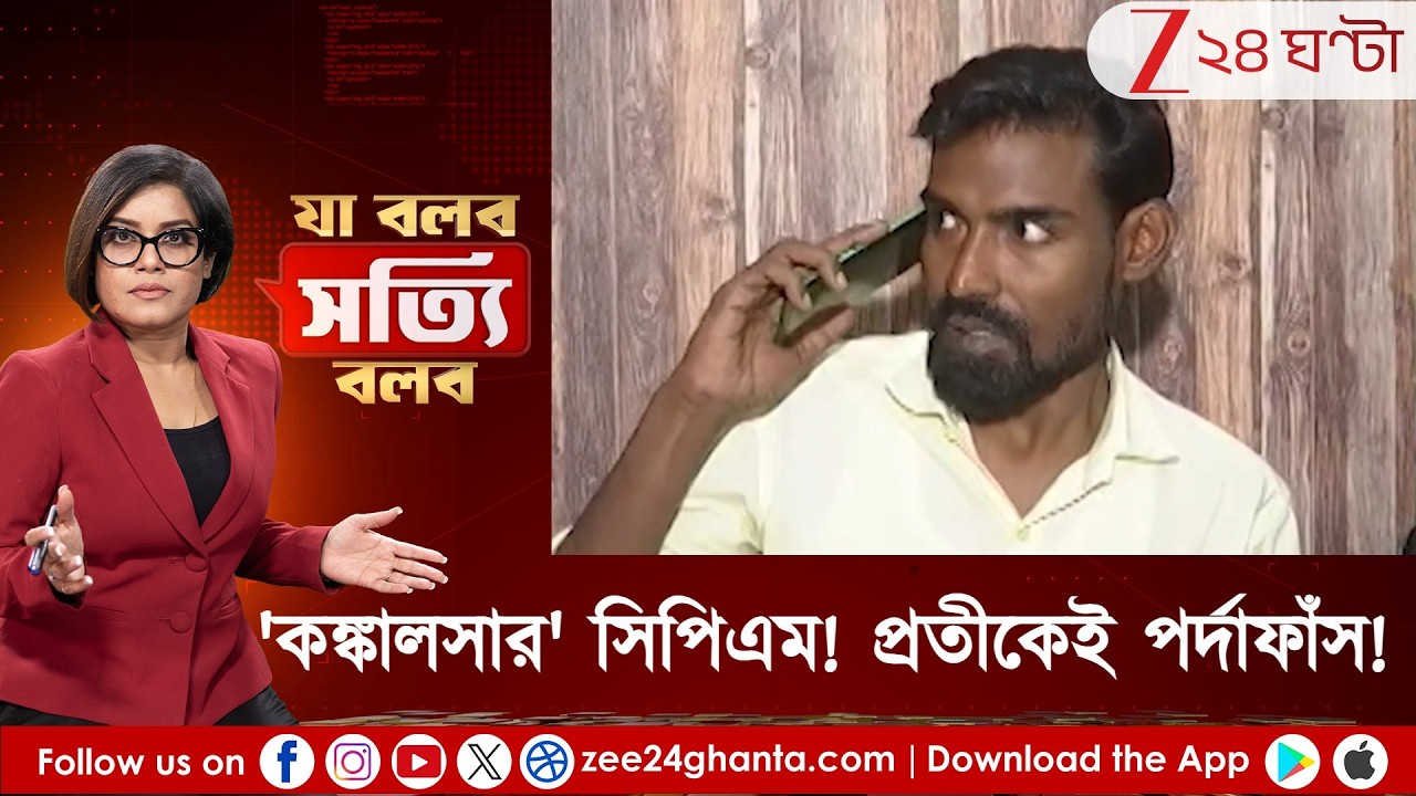 Ja Bolbo Satyi Bolbo: CPIM-র 'কঙ্কালসার' দশা প্রকাশ্যে! সোজাসাপটা জবাব প্রতীক উরের,একই পথে দীপ্সিতা?