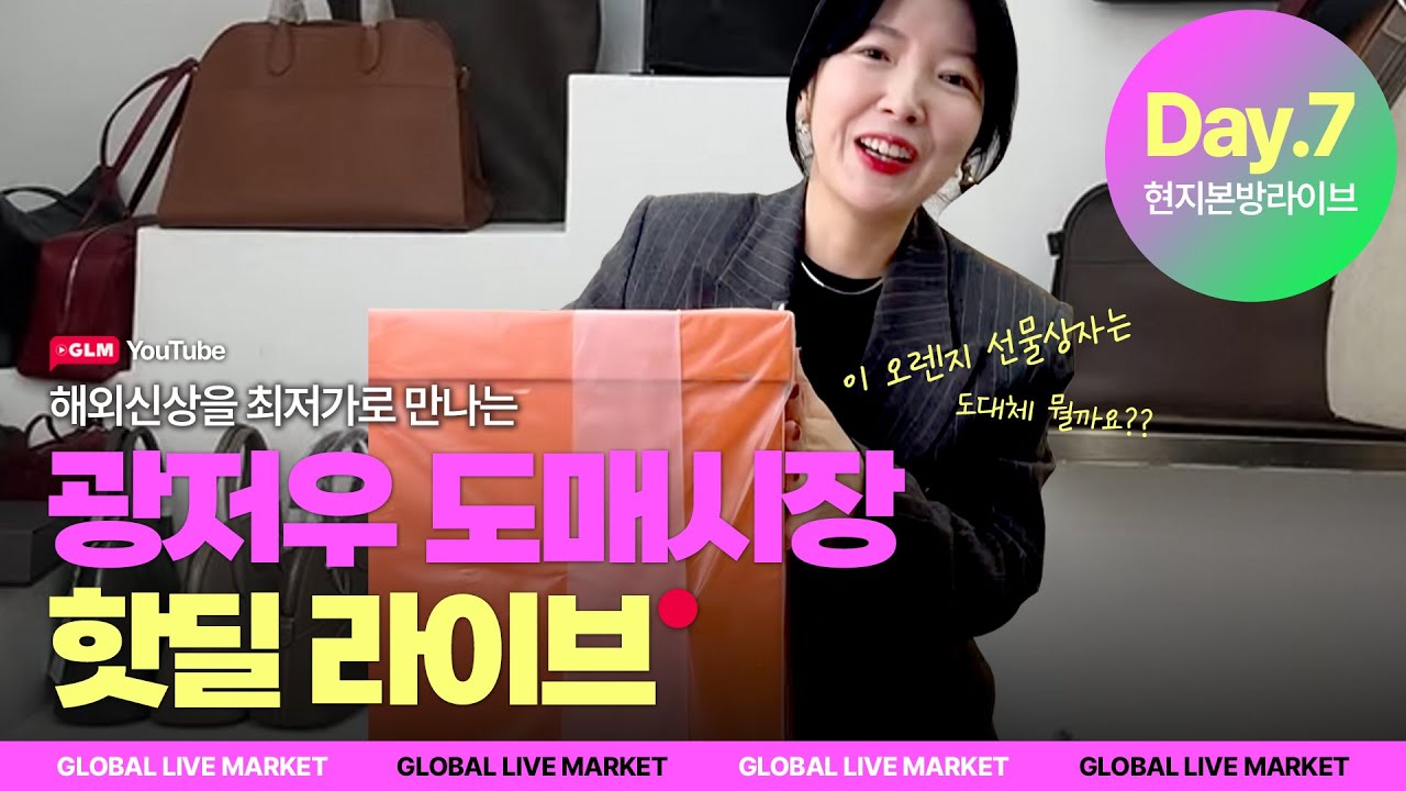 🚀광저우 도매시장 핫딜 라이브🔥1월 20일 저녁 8시30분 📢 Day7 해외 라이브 방송 Live Bag Shopping  #홀세일 #천연가죽 #해외선물