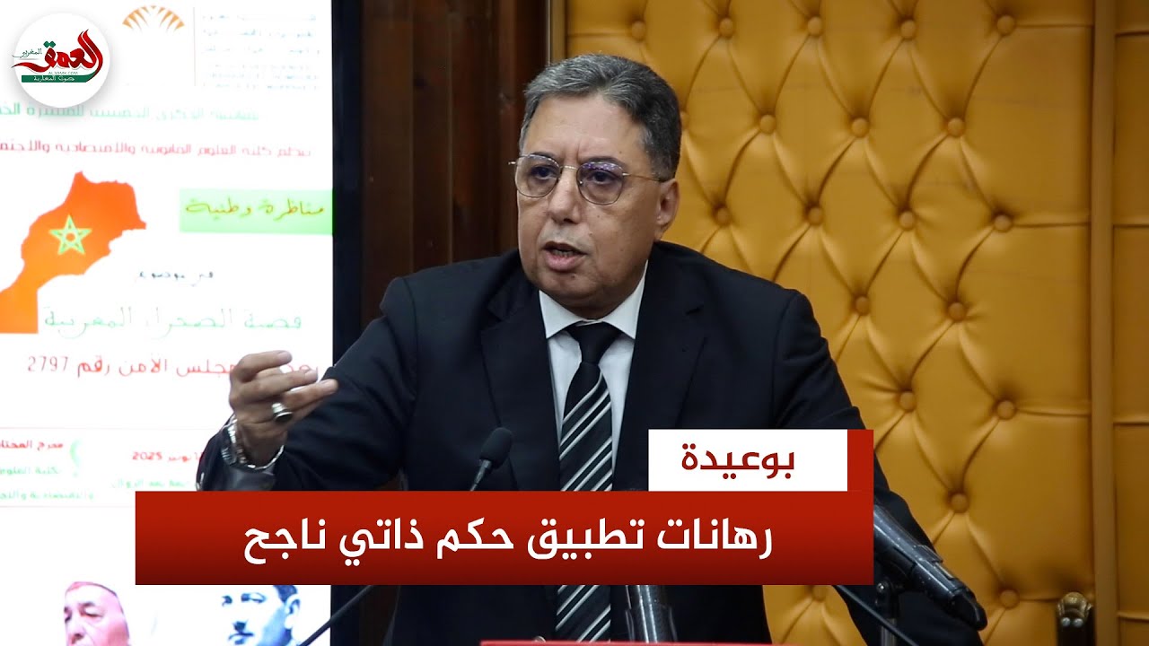 بوعيدة: الحكم الذاتي ينهي الانفصال الذي دام 50 سنة و يجب فهم سوسيولوجيا المنطقة لتنزيله بنجاح