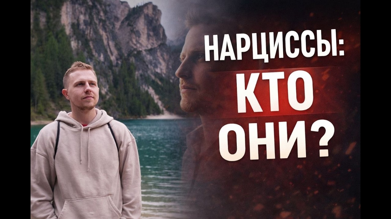 Нарициссы: кто они?