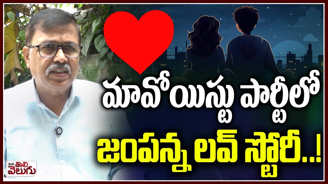 మావోయిజం ఫెయిల్ !? జంపన్న సంచలనం | Ex Maoist Jampanna Love Story | Maoist Life | ManaTolivelugu