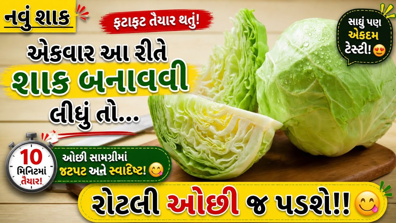 1 વાર આ રીતે કોબીનું શાક બનાવી લીધું તો રોટલીઓ ઓછી પડશે! KobiNu Shaak/ Gujarati Recipe /શાક