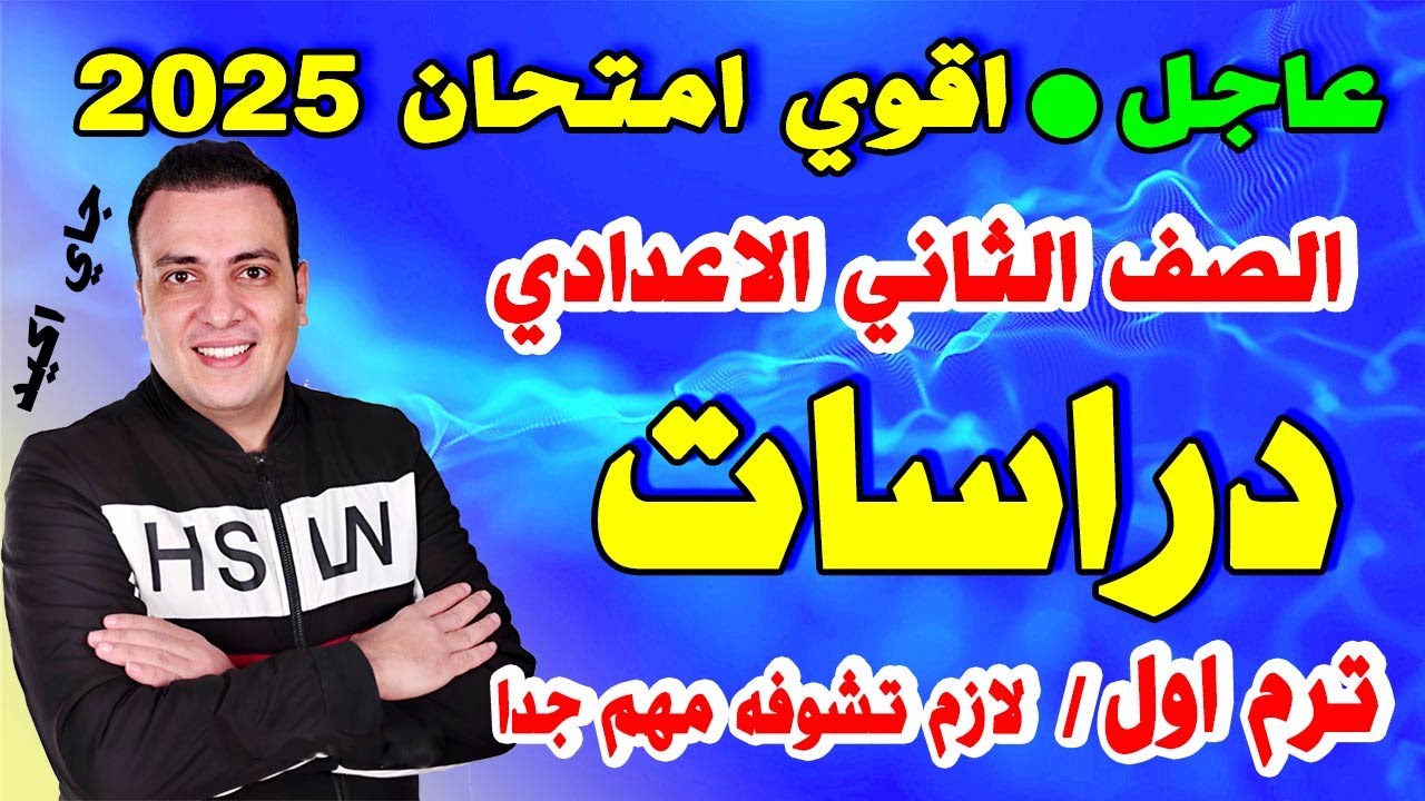 امتحان متوقع دراسات للصف الثاني الاعدادي الترم الاول | مراجعة ليلة الامتحان دراسات تانية اعدادي