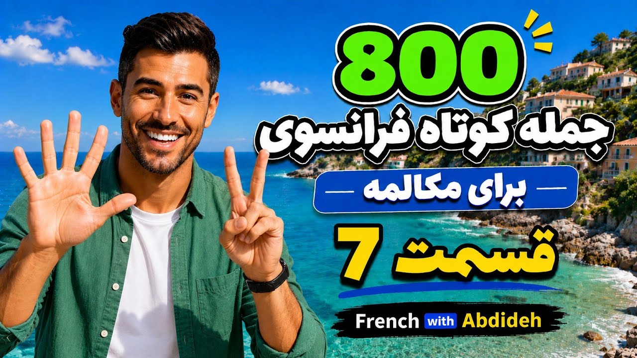 جمله سازی در زبان فرانسه