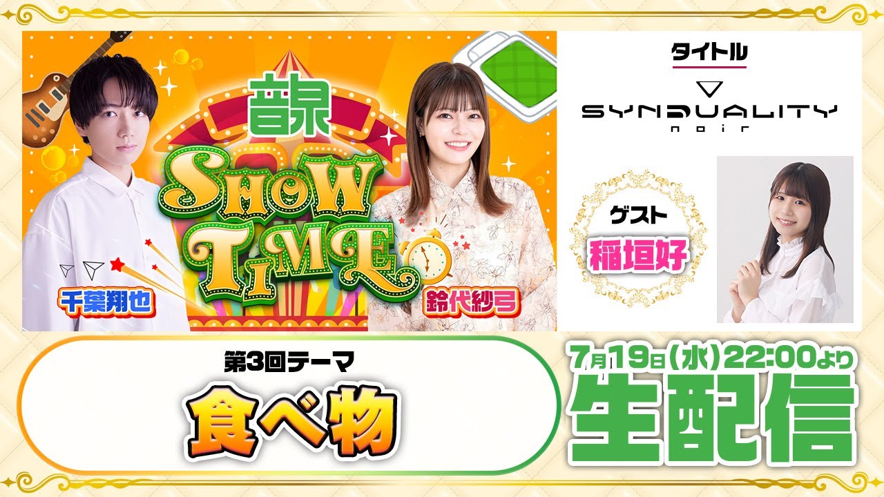 千葉翔也・鈴代紗弓 ONSEN！SHOW・TIME！第3回