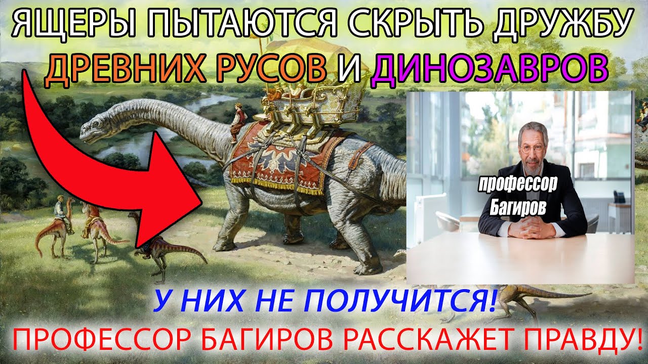 ДРЕВНИЕ РУСЫ ДРУЖИЛИ С ДИНОЗАВРАМИ! ЛЕКЦИЯ ОТ ПРОФЕССОРА БАГИРОВА