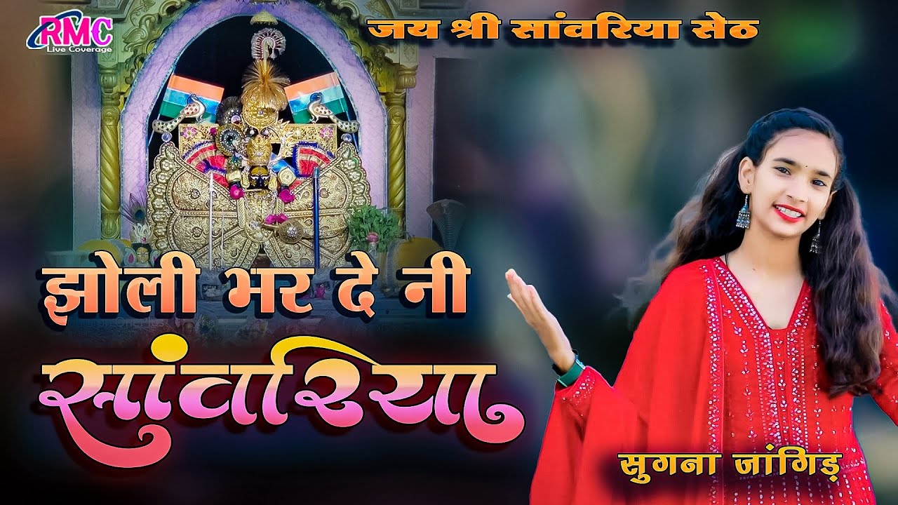 जय श्री सांवरिया सेठ l झोली भर दे नी सांवरिया तेरो बहुत बड़ो भंडार l सुगना जांगिड़  Sanwariya Bhajan