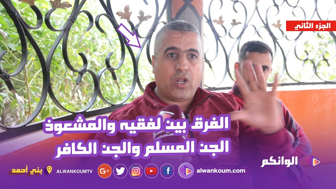 الجزء 3 .. الراقي الروحاني عبد الله السوسي يكشف الفرق بين الراقي والمش.عود .. وهذه علاقته بالج.ن