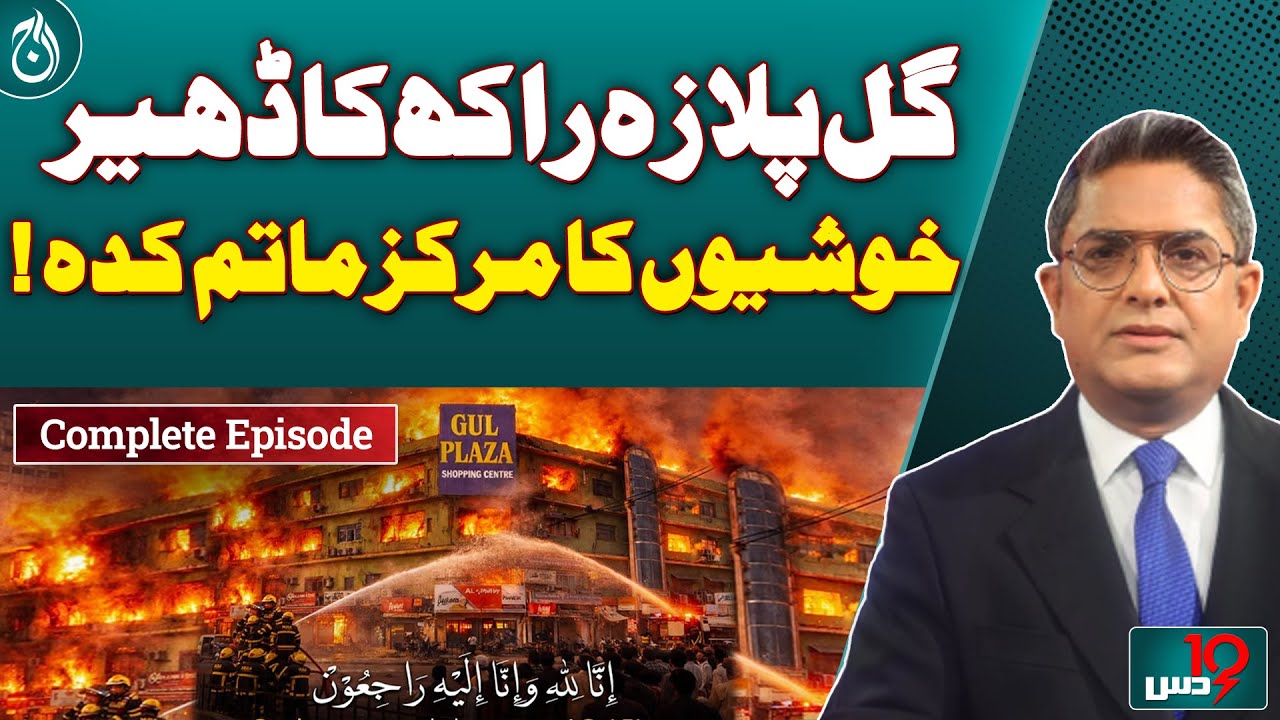 Gul Plaza Fire: Who is Responsible? Dus with Imran Sultan