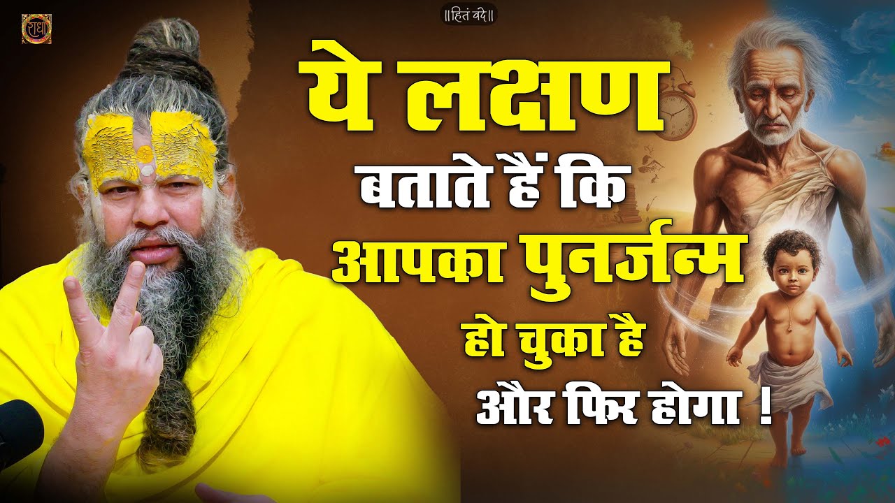 ये लक्षण बताते हैं कि आपका पुनर्जन्म हो चुका है और फिर होगा || Shri Hit Premanand Ji Maharaj