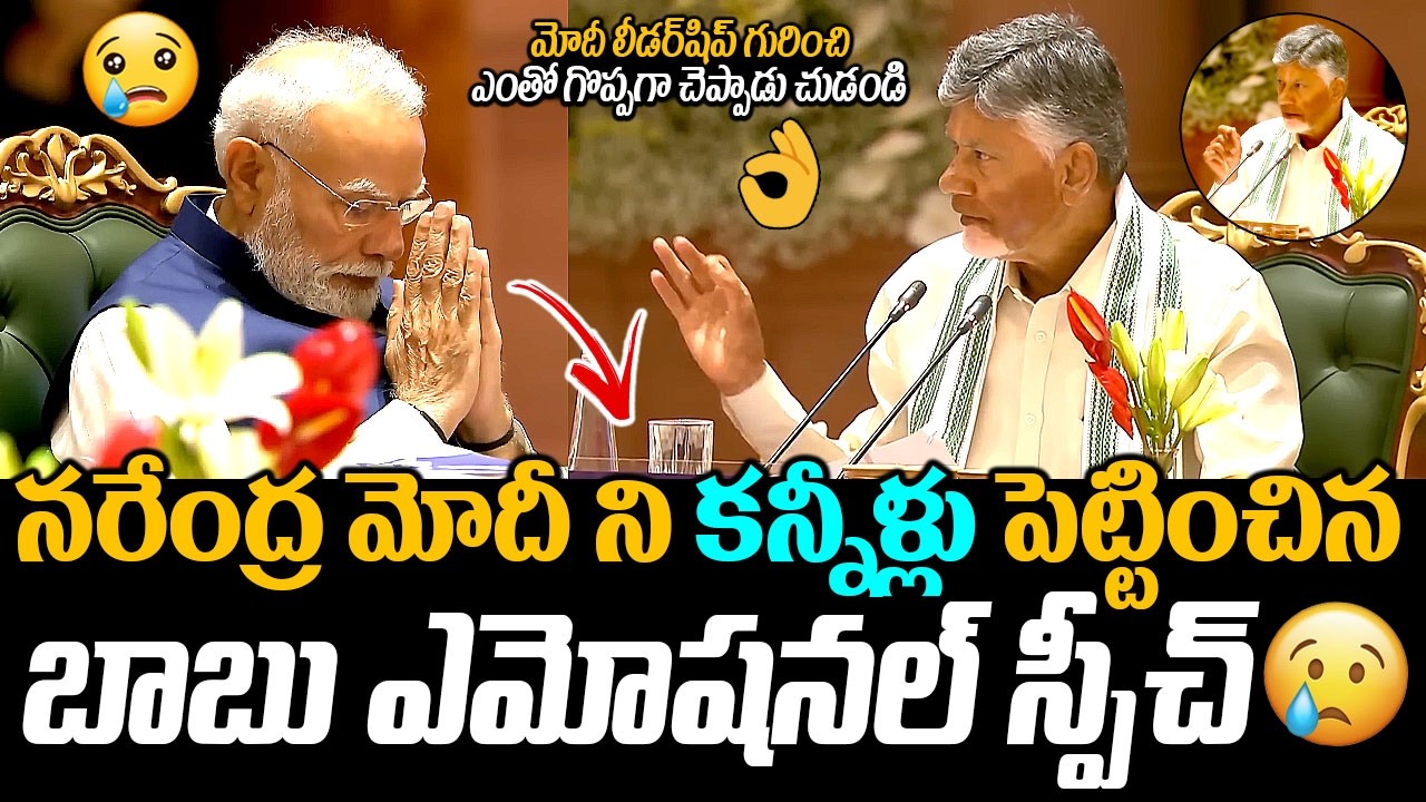 Narendra Modi Breaks Emotional | CM Chandrababu Great Words About PM Narendra Modi In NDA Meeting