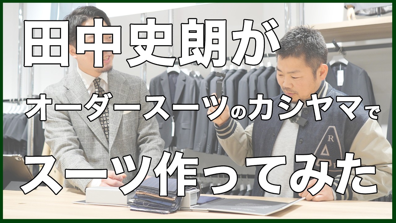 田中史朗がオーダースーツのカシヤマでスーツを作ってみた！
