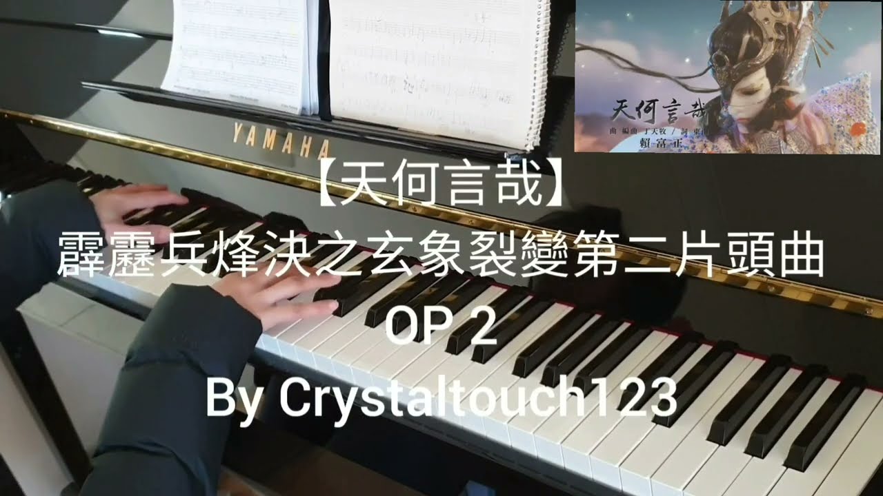 天何言哉 霹靂兵烽決之玄象裂變第二片頭曲 鋼琴版
