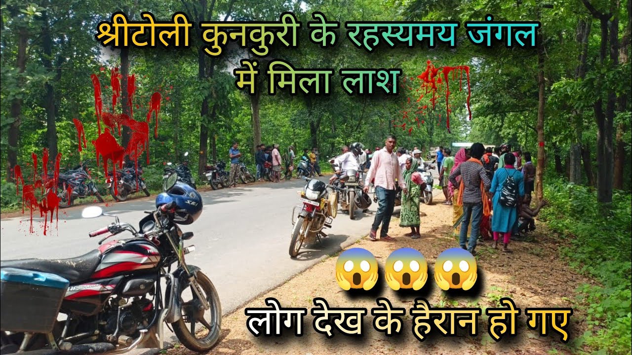 अज्ञात युवक की मिली सिर कटी लाश🔥 श्री टोली ,कुनकुरी 🔥 लोग देख के हैरान  #kunkuri Explore the jashpur