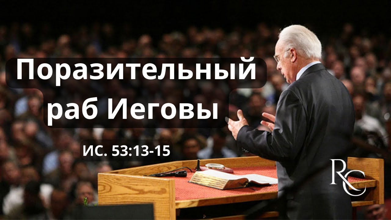 Поразительный раб Иеговы | Джон МакАртур
