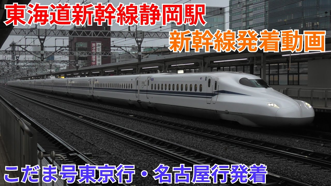 静岡駅新幹線ホーム 新幹線発着動画 こだま号発着