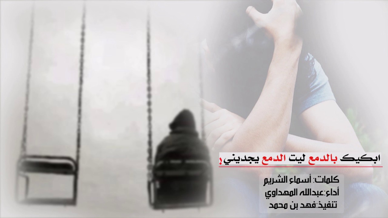 شيلة ابكيك بالدمع ليت الدمع يجديني ||أداء:عبدالله المهداوي