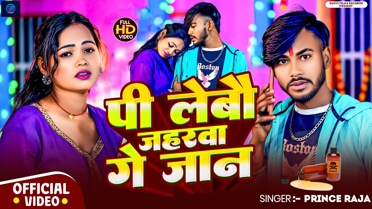 #Video - पी लेबौ जहरवा गे जान - #Prince Raja - Pi Lebau Jaharawa Ge Jaan - #Maghi_Sad_Song 2026