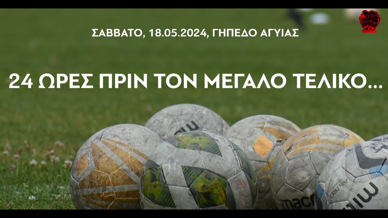 ΠΑΝΑΧΑΪΚΗ U19 2023-24 | Η πορεία για τον τελικό... | MINI DOC