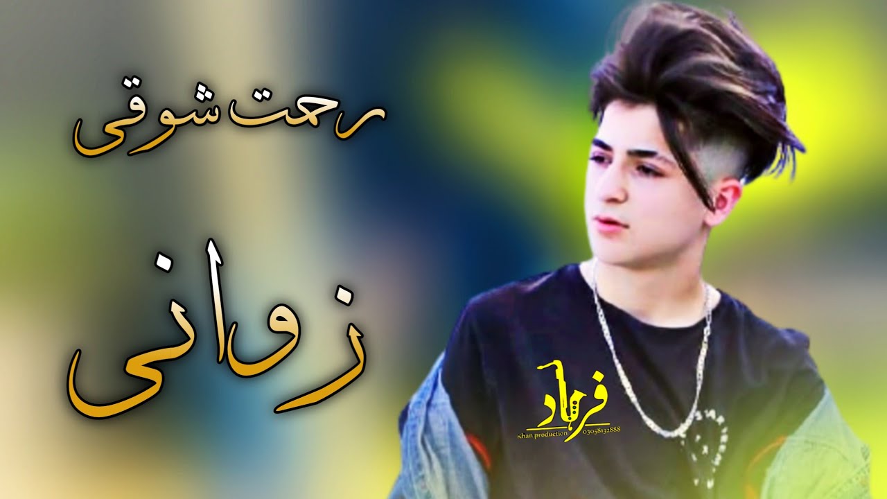 Rahmat Showqi chaman wala ll zwani lari janan ll رحمت شوقی نیوی غزل