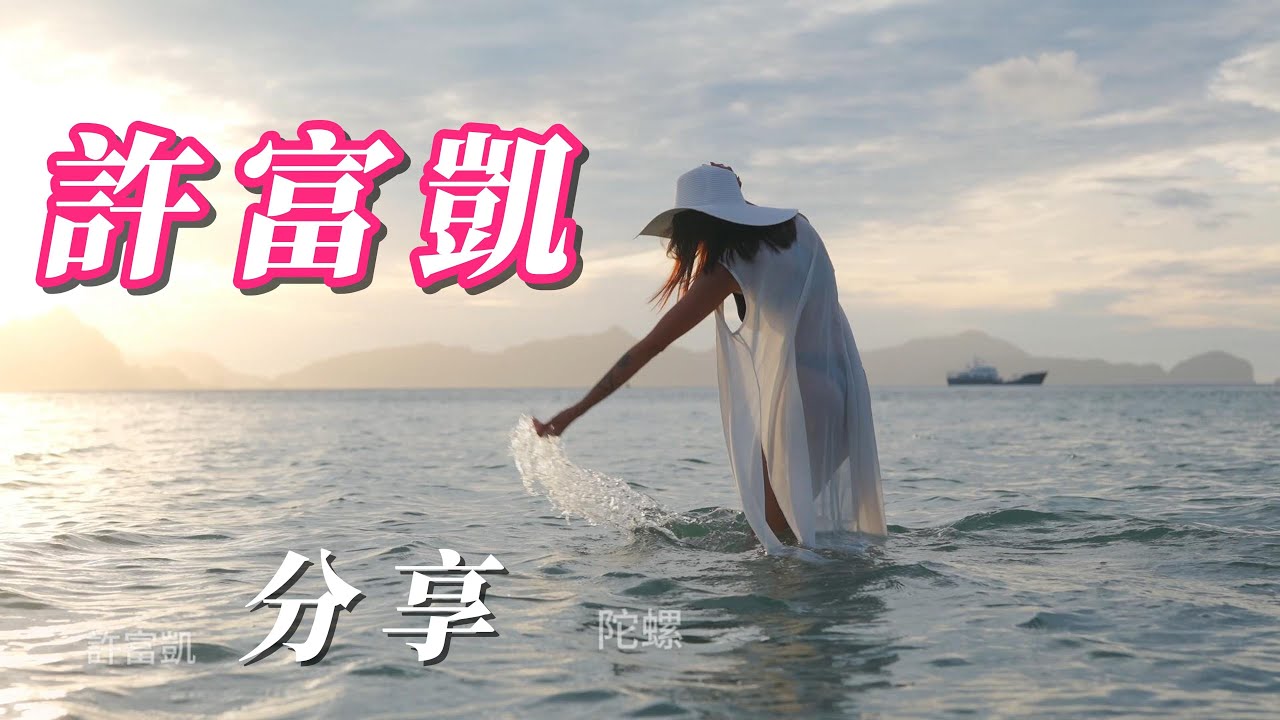 （許富凱）朋友們喜歡分享了。謝謝