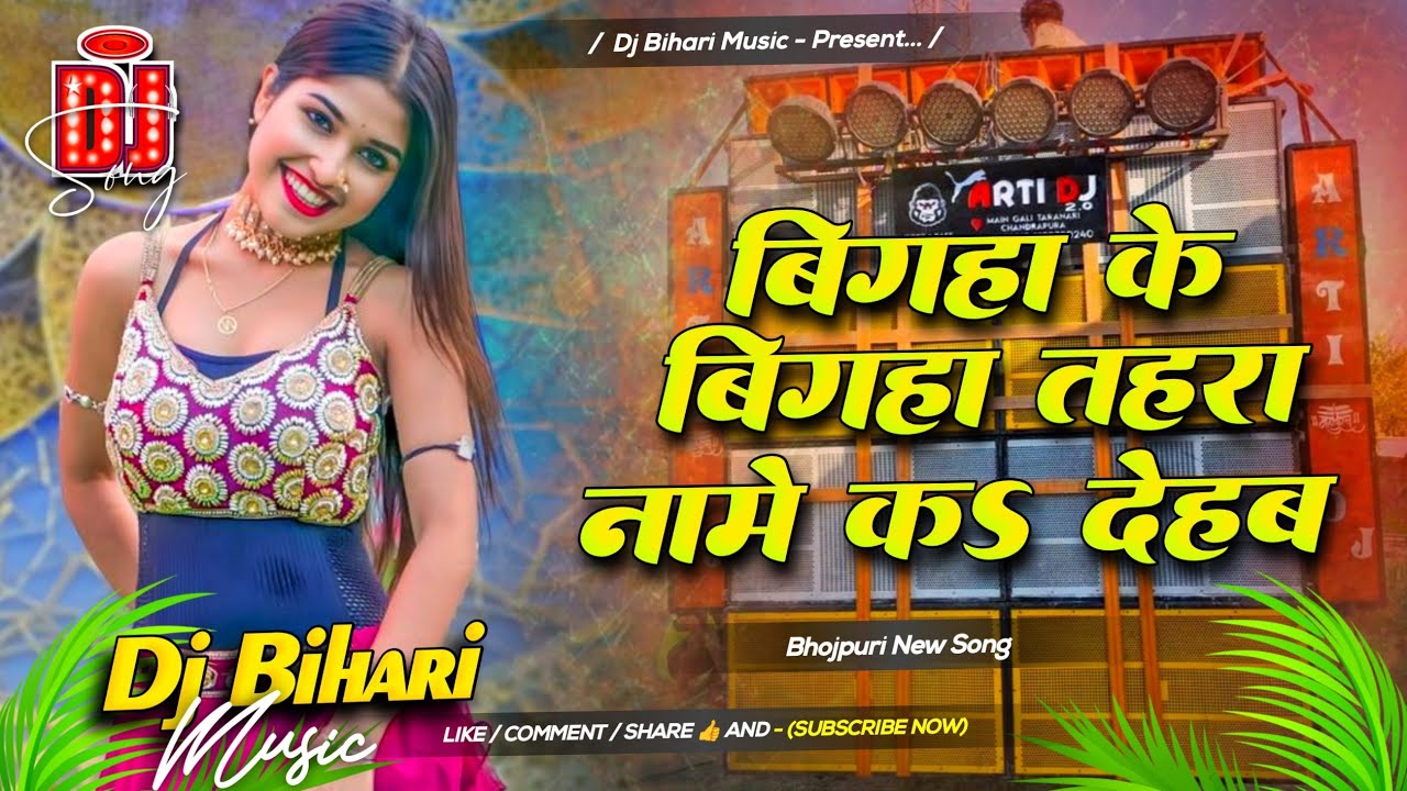 Dj Bihari Music | Bigha Ke Bigha Tahra Name Ka Dehab | Tohre Khatir Jaan Jila Naam Kar Deham Dj Song