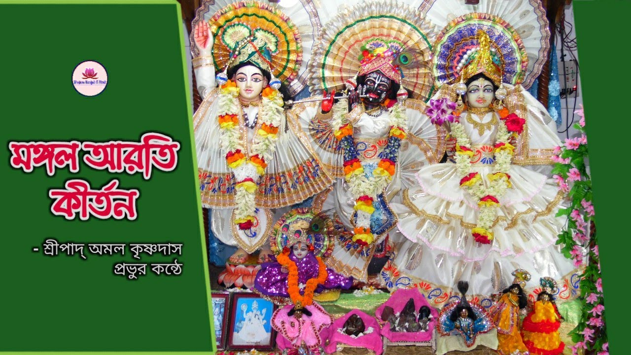 ভালেগোরা গদাধরের আরতী নেহারি | Mangal Arati Kirtan | Amal Das