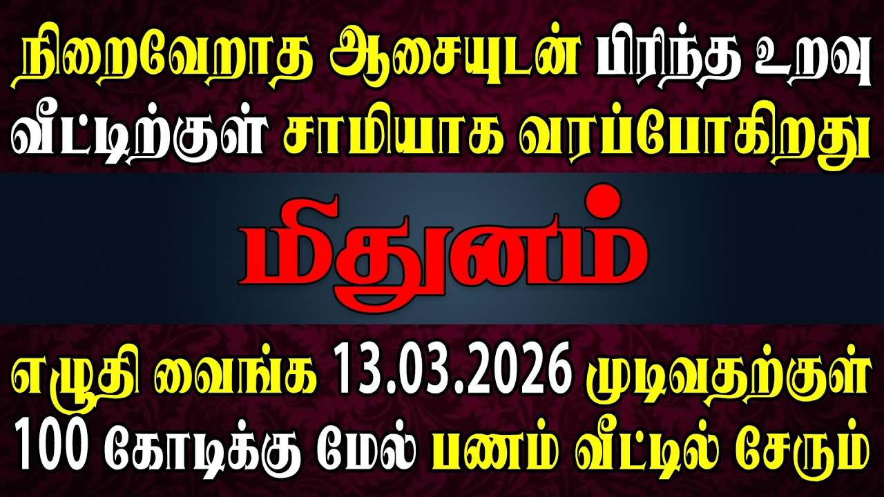 ஊரே பேசும் புதுப்பணக்காரன் இனி நீங்க மட்டும் தான் | Mithunam Rasi | மிதுனம் ராசி