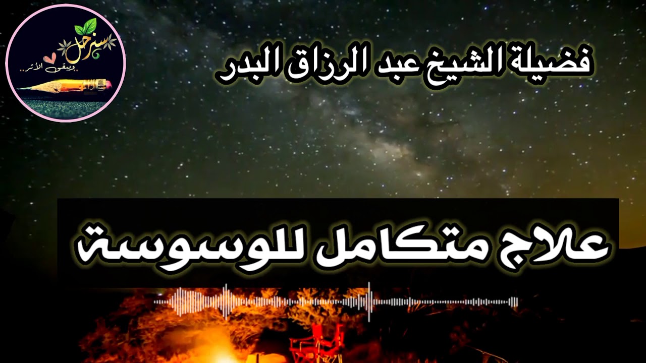 علاج متكامل للوسوسة . فضيلة الشيخ عبد الرزاق البدر حفظه الله.