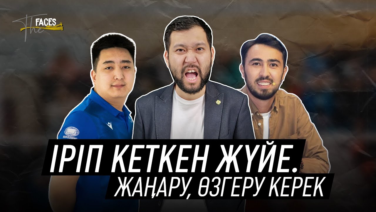 ҚАЗАҚСТАНДАҒЫ ВОЛЕЙБОЛ ПРОБЛЕМАЛАРЫ | ЖЕМҚОРЛЫҚ | ЕРҒАНАТ БӨКЕЙ | ИСЛАМ МҰХАМЕДӘЛІ