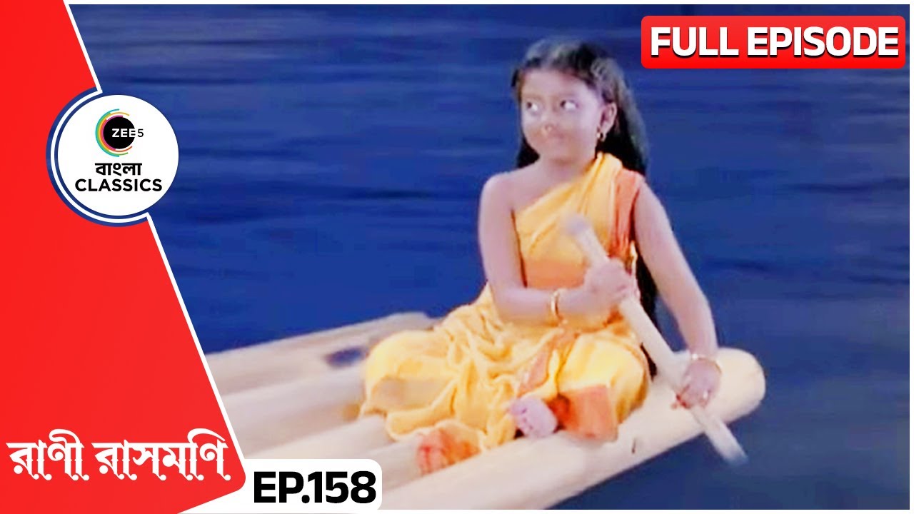 অলৌকিক শিশুর দর্শন পেলেন চন্দ্র | Rani Rashmoni | Full Ep 158 | Zee Bangla Classics