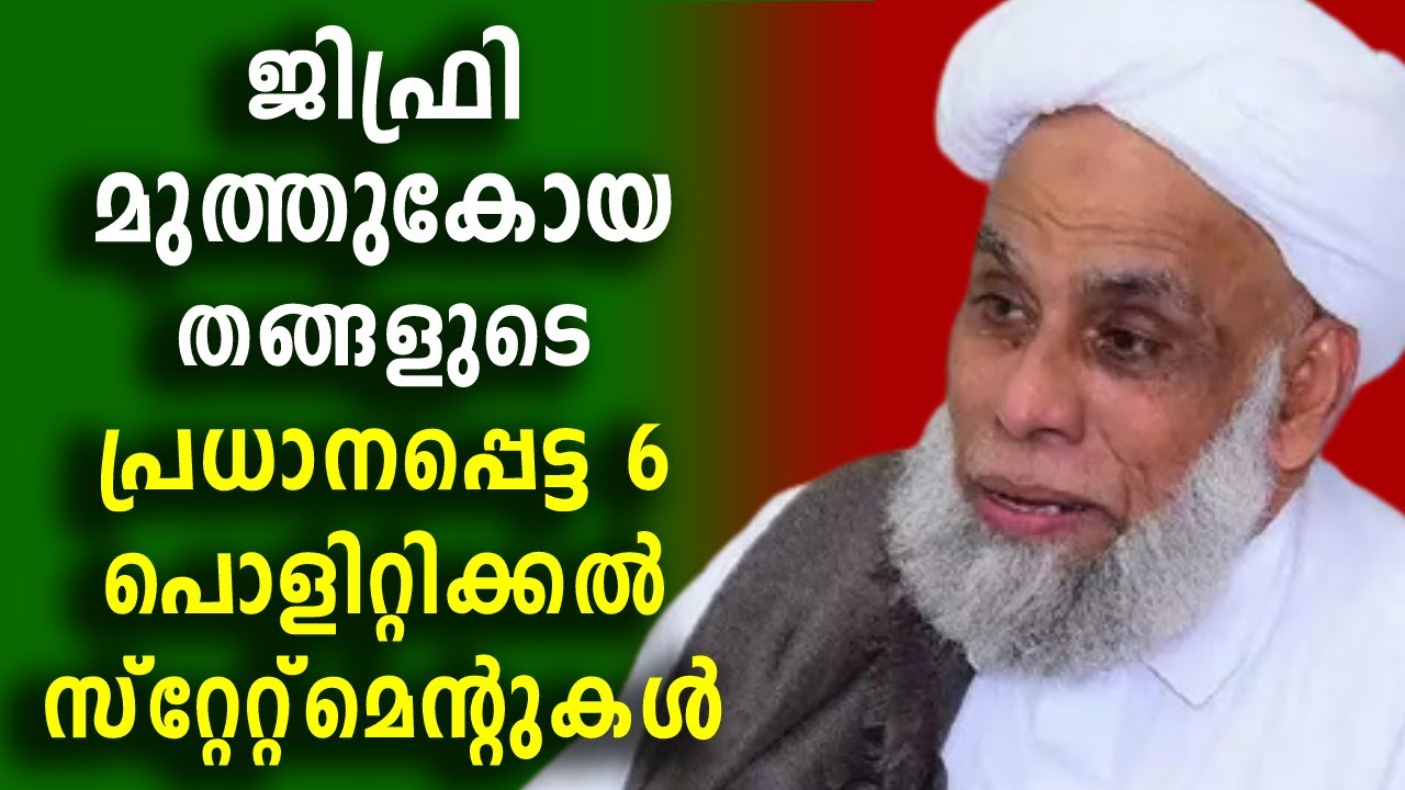 ജിഫ്രി മുത്തുകോയ തങ്ങളുടെ 6 പൊളിറ്റിക്കൽ സ്റ്റേറ്റ്മെന്റുകൾ | Malayalam News | Media One Interview