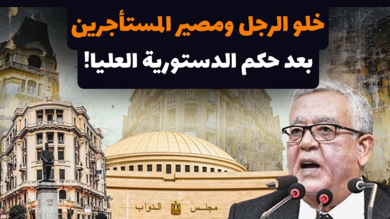 خلو الرِجل ومصير المستأجرين بعد الحكم التاريخي للمحكمة الدستورية العليا بشأن الإيجار القديم؟!
