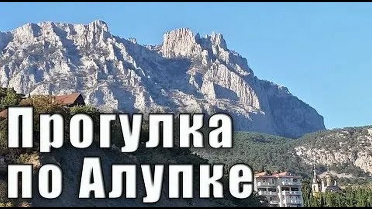 Алупка жильё для отдыха - номера телефонов квартиросдатчиков. Крым частный сектор.