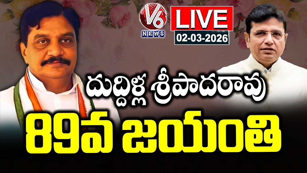 LIVE : Duddilla Sripada Rao 89th Birth Anniversary | V6 News