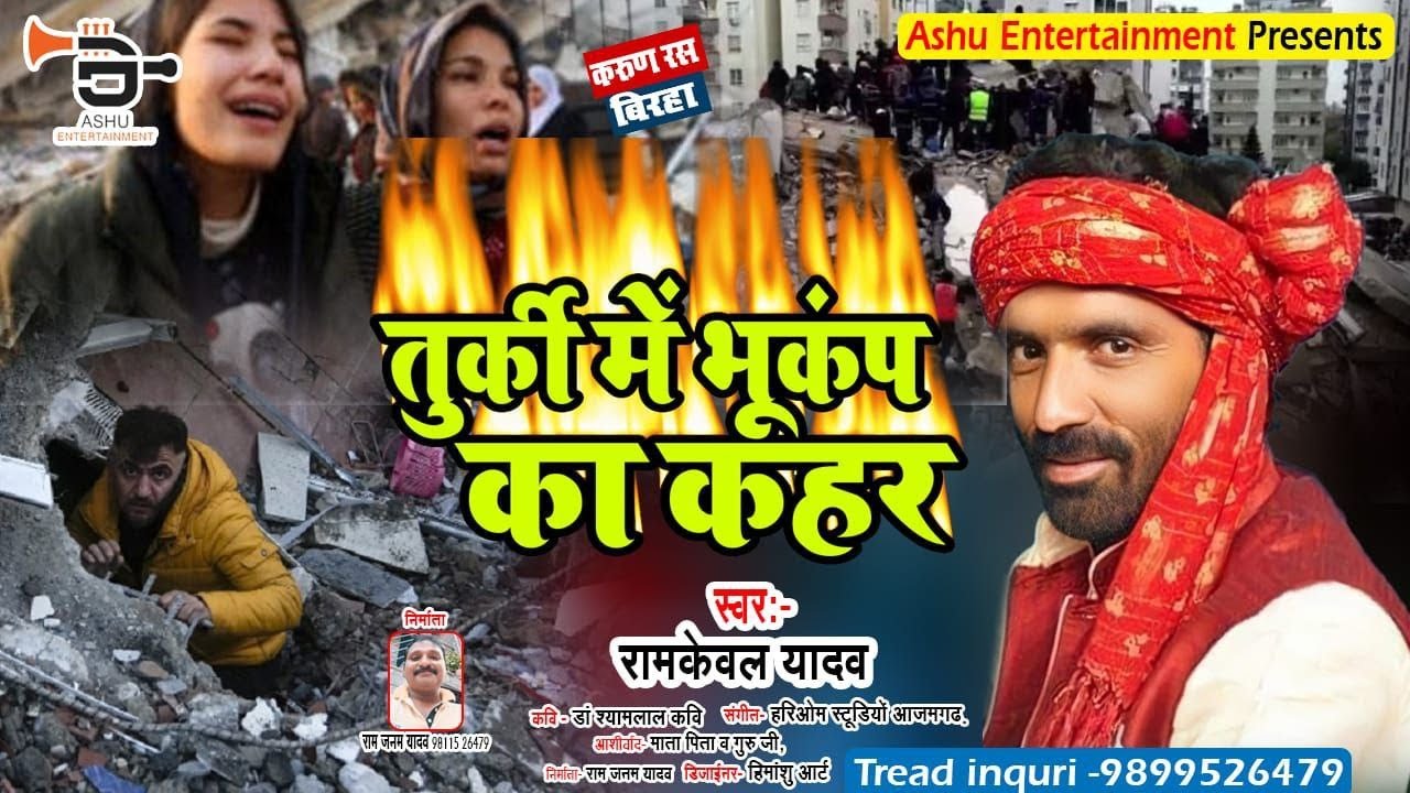 New Birha | दर्दनाक हादसा | तुर्की में भूकंप का कहर | Ram Kewal Yadav | Turki Me Bhukamp Ka Kahar