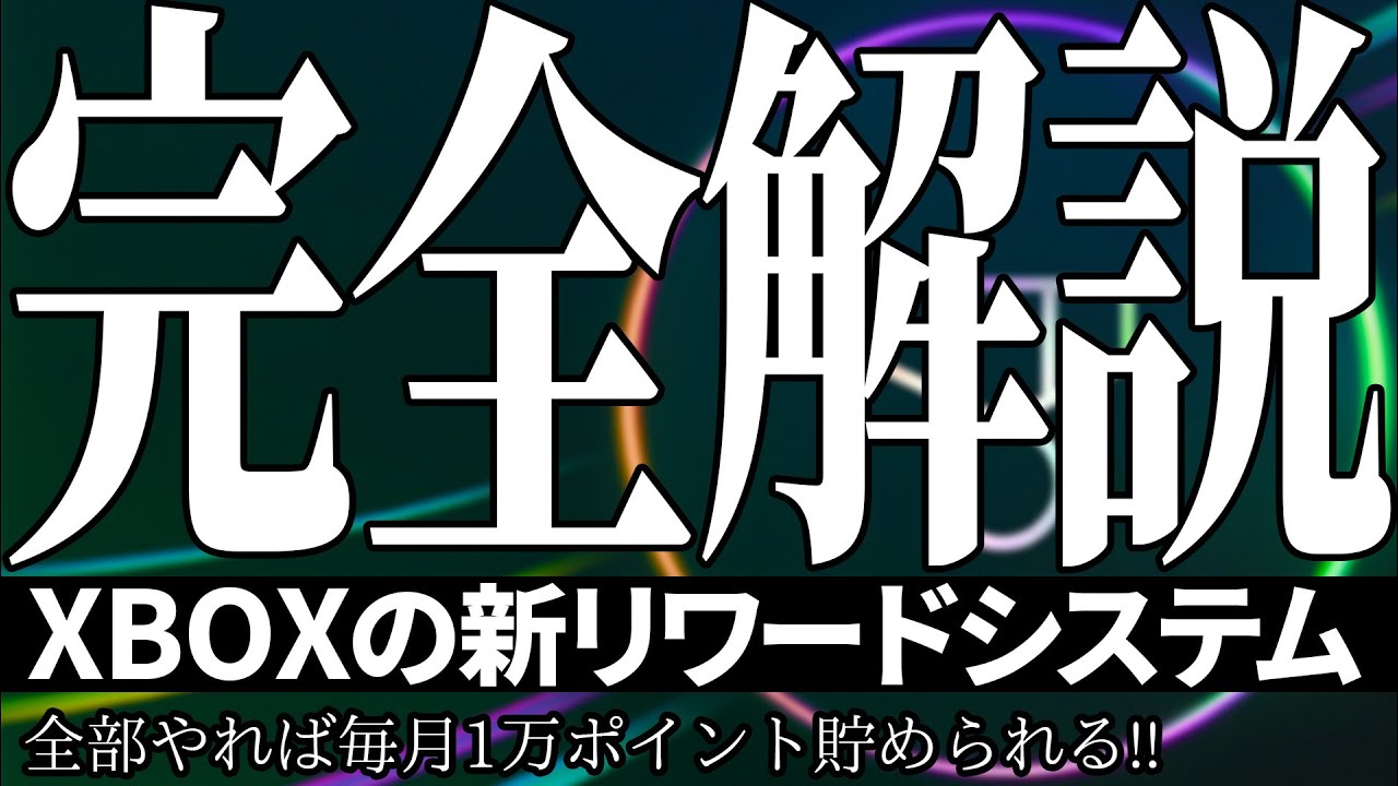 【完全解説】2025年1月7日より新しくなった新リワードシステムを解説・全部やれば月に1万ポイントゲットも夢じゃない！【Xbox】