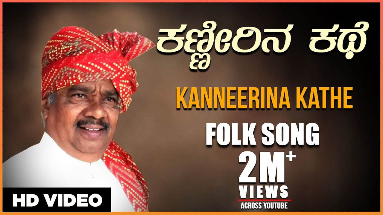 Kanneerina Kathe Video Song | Gururaj Hoskote | Kannada Janapada Geethegalu | Kannada Folk Songs