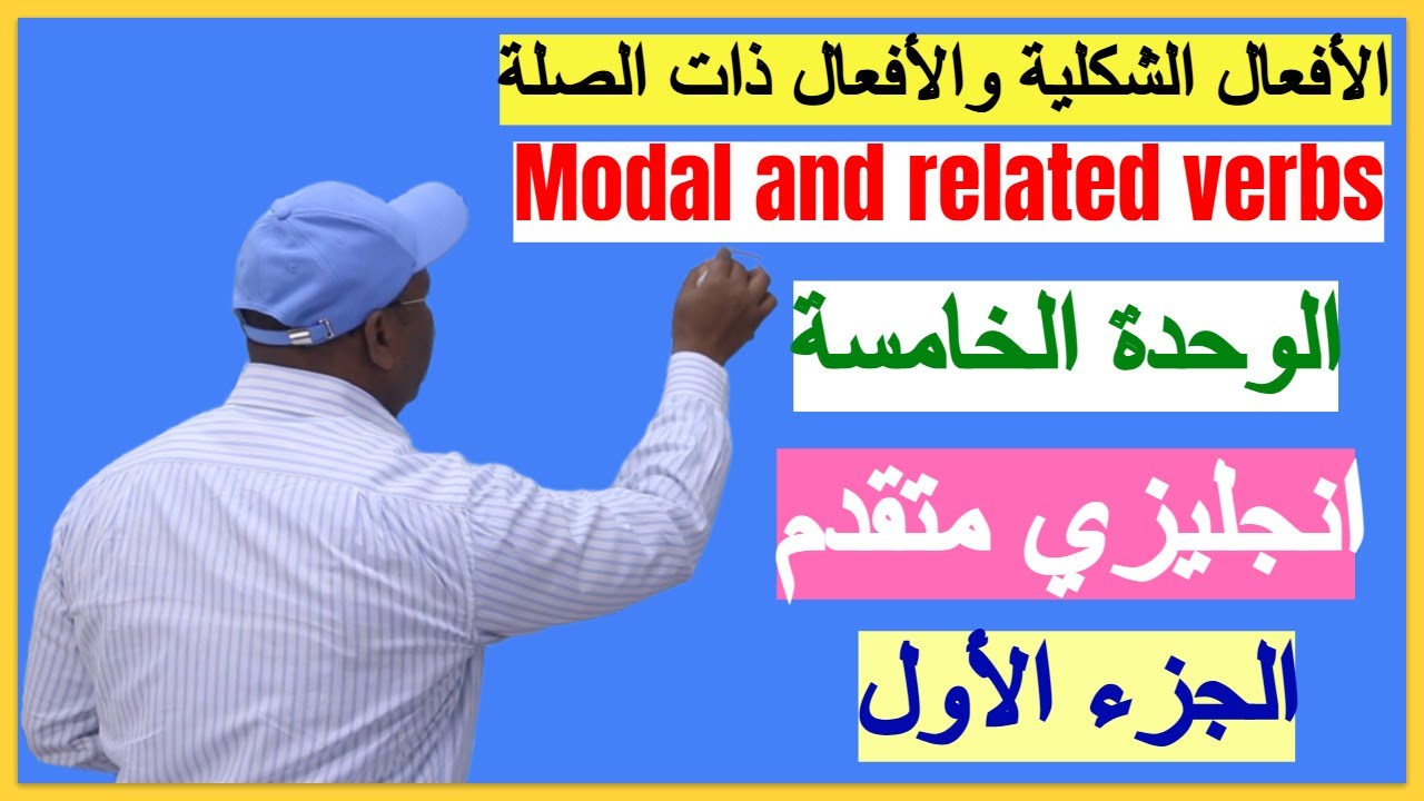 انجليزي متقدم الوحدة الخامسة - الأفعال الشكلية والأفعال ذات الصلة Modal and related verbs - جزء اول