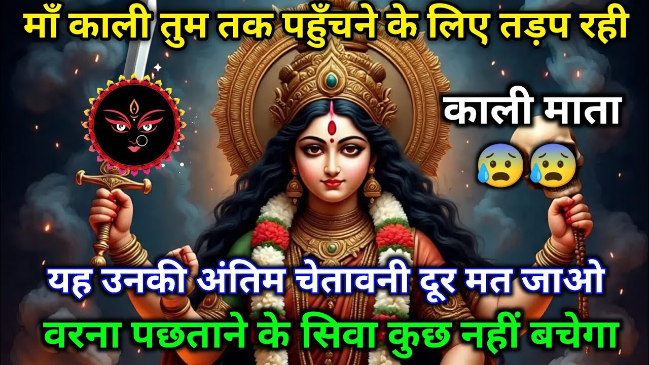 🙏⚡ माँ काली का अंतिम संदेश 😢🚨 दूर मत जाओ वरना पछताना पड़ेगा 😨🔥22:22 🕉️ Maa Kali