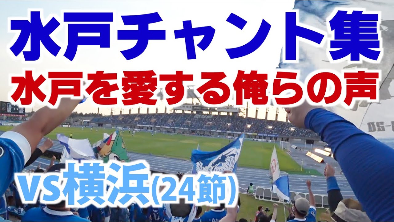 2022.07.3水戸ホーリーホックチャント集（VS横浜FC）